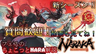 【NARAKA:BLADEPOINT】2月6日　新シーズン！ NARAKAのPvPのことで気になってることあればお答えします！【ちょこっとNARA解説】