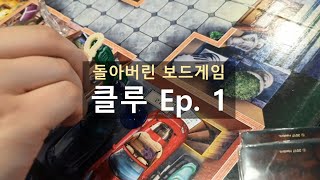 추리? 보드게임을 해보자 [ 보드게임 클루 Ep. 1 ]