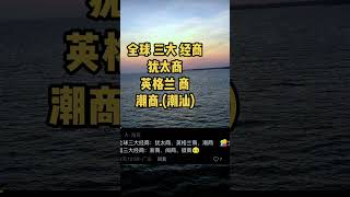 全球三大经商：犹太人 潮汕人 英格兰人  #犹太人 #潮汕人 #商人 #潮汕 #英格兰  #潮汕人 #经商