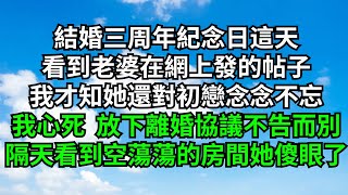 結婚三周年紀念日這天，看到老婆在網上發的帖子，我才知她還對初戀念念不忘，我徹底心死  放下離婚協議不告而別，隔天看到空蕩蕩的房間她傻眼了【一窗昏曉】#內涵老師#激情故事#番茄說娛樂#落日溫情#情感故事