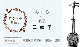 おうちde三線学　～竹ウマのお話～　☆★渡慶次三線工房　渡慶次道政★☆　⁑三線に関する　知識！そして、疑問、質問、問い合わせ、三線職人さんがお話してくれるシリーズ⁑