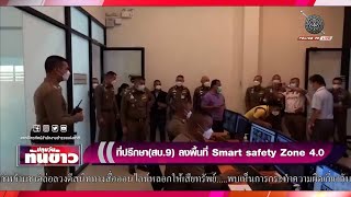 รายการปทุมวัน ทันข่าว...ที่ปรึกษา(สบ 9)ลงพื้นที่ Smart safety Zone 4.0