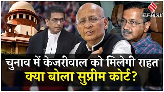 Arvind Kejriwal Case: Abhishek Singhvi की दलीलें सुन Supreme Court देगा Delhi CM को बड़ी राहत