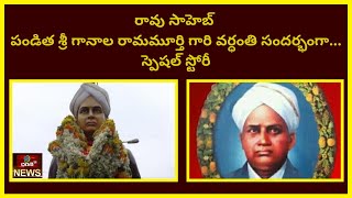 రావు సాహెబ్‌ , పండిత శ్రీ గానాల రామమూర్తి గారు | పెదపాటి గోపాలకృష్ణ ప్రసాద్ | Dharani Tv Telugu