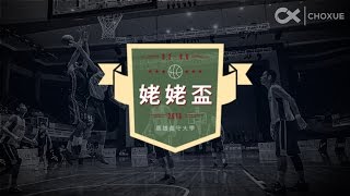 2016 8.5 義大姥姥盃男子組 宜蘭高中 vs 后綜高中