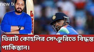 পাকিস্তানকে একদম বা৷৷৷৷৷  শ দিয়ে দিল ভারত।ওস্তাদের মাইর শেষ রাতে।ভিরাট কোহলি ইউ বিউটি।