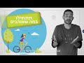 אז איך מתחילים להתאמן בכיף עם לאוניד גורליק האמיתיוברים