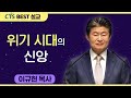 다시보는 BEST 설교 | 위기 시대의 신앙 | 수영로교회_이규현목사 | 아모스8:11-13