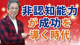 AI時代は認知能力から非認知能力へ「非認知能力が成功を導く時代」