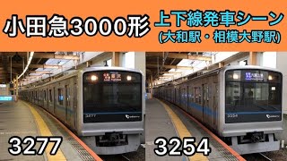 小田急3000形2種上下発車シーン‼️