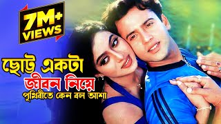 Chotto Ekta Jibon Niye | ছোট্ট একটা জীবন নিয়ে | Riaz & Shabnur | Premer Tajmohol |@JFIMovies​