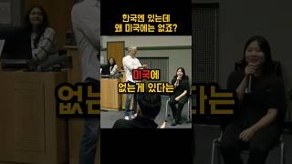 한국엔 있지만 미국엔 없는것 #shorts