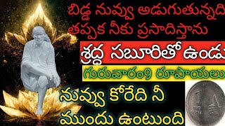 బిడ్డ నువ్వు అడుగుతున్నది తప్పక నీకు ప్రసాదిస్తాను శ్రద్ధ సబూరితో ఉండు