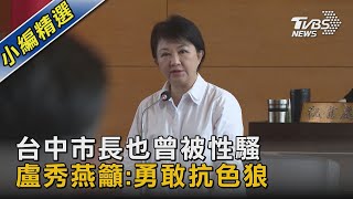 台中市長也曾被性騷 盧秀燕籲:勇敢抗色狼｜TVBS新聞 @TVBSNEWS02