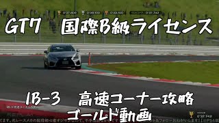 【GT7】国際B級ライセンス 　IB-3　高速コーナー攻略　ゴールド動画【グランツーリスモ7】