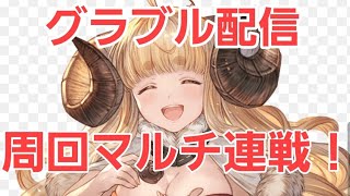 【グラブル】ドラえもんコラボ後編やった後周回