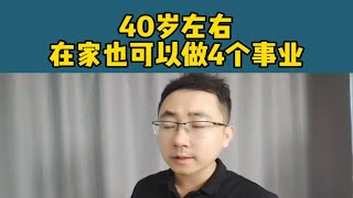 40岁没有工作，在家里也可以做的4个小生意！