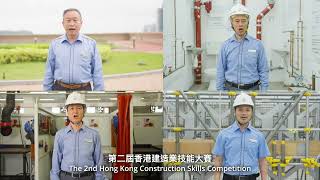 第二屆香港建造業技能大賽宣傳片｜Promotional Video of The 2nd Hong Kong Construction Skills Competition