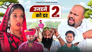 उजड़ने को डर भाग 2 // Rajasthani haryanvi comedy // mukesh ki comedy