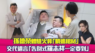 孫德榮體驗火葬「躺進棺材」　交代遺言「告別式羅志祥一定要到」