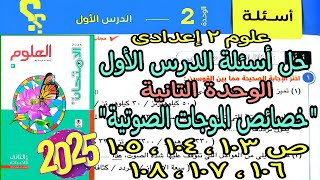 حل اسئلة الدرس الأول الوحدة التانية(خصائص الموجات الصوتية)علوم 2 اعدادى2025|كتاب الامتحان ص 103لـ108