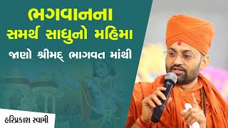 ભગવાનના સમર્થ સાધુનો મહિમા જાણો શ્રીમદ્ ભાગવત માંથી | Hariprakashswami | Swaminarayan Channel