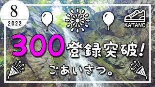 【交野】源氏の滝からごあいさつ！交野さんぽ。チャンネル登録者数300人達成！【御礼】