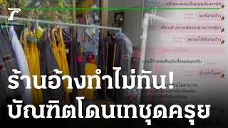 บัณฑิตโดนเท สั่งตัดชุดครุยแล้วไม่ได้ชุด | 20-12-65 | ข่าวเช้าหัวเขียว