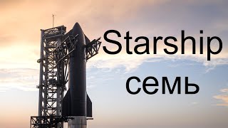 Седьмой запуск Starship