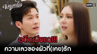 อดีตเมียแฉ!!! ความเลวของผัวที่(เคย)รัก | HIGHLIGHT ดงดอกไม้ EP.16 (ตอนจบ) | 23 ม.ค. 66 | one31