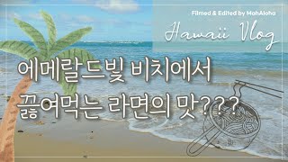 하와이 브이로그 | Hawaii VLOG | 하와이 여행 | Hawaii Travel | 하와이 힐링 | Hawaii Healing | 하와이 일상 | Hawaii Life