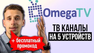 OMEGA TV - ТВ КАНАЛЫ НА 5 УСТРОЙСТВ, БОЛЬШЕ 200 КАНАЛОВ, БЕСПЛАТНЫЙ ПРОМОКОД : ОБЗОР ПРИЛОЖЕНИЯ