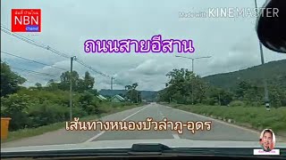 รีวิวถนนสายอีสาน หนองบัวลำภู-อุดรธานี