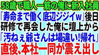 【スカッとする話】大企業に納品する製品工場で機械修理一筋で働く俺。本社から視察にきた部長「定年間近は用済みだ」退職当日、部長「キレイに片づけて帰れw」→お望み通り速攻で特許機械を全て解体した