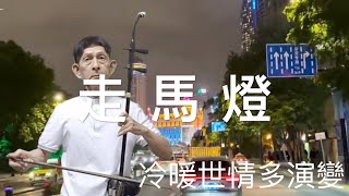 走馬燈一陳小雲，二胡演奏（伴唱） 陳亮君老師。Oriental music, Erhu performance