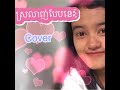 ស្រលាញ់បែបនេះ srolanh beb nis cover official