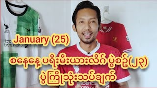 ♦Jan (25) စနေနေ့ ပရီးမီးယားလိဂ် ပွဲစဥ် (23) ပွဲကြိုသုံးသပ်ချက်♦