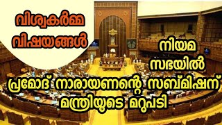 മന്ത്രി യുടെ മറുപടി/ നിയമസഭയിൽ പ്രമോദ് നാരായണൻMLAയുടെ സബ്‌മിഷന് /viswakarma/k radhakrishnan minister