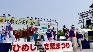 第１７回　ひめじ良さ恋まつり　風舞輝さんの演舞