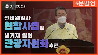 제279회 정례회[5분발언] 강민구 의원