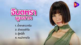 น้ำตาสาววาริน, ลำดวนตำใจ, ผู้หนีช้ำ, คนนำทางใจ | จินตหรา พูนลาภ (Jintara Poonlarp)