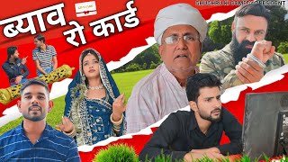 ब्याव रो कार्ड // byaw ro card // Rajasthani Haryanvi Comedy // Ghughru Ki Comedy// Marwadi Comedy