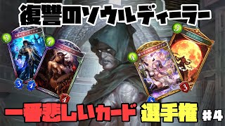 【シャドバＧＷ企画】『元祖復讐カード』ソウルディーラーの悲しき復讐劇【悲しいカード選手権４】