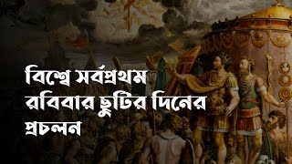 বিশ্বে সর্বপ্রথম রবিবার ছুটির দিনের প্রচলন | রবিবার ছুটির দিনের উৎপত্তি | মাধ্যম | MADHYAM #shorts