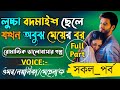 লুচ্চা বদমাইশ ছেলে যখন অবুঝ মেয়ের বর|সকল_পর্ব|Romantic_Love_Story|Omar Noyonikar Love Story#omar