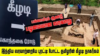 இந்திய வரலாற்றையே புரட்டி போட்ட தமிழரின் கீழடி நாகரீகம் : பல்லாயிரம் ஆண்டு பழமையான வரலாறு | Keezhadi