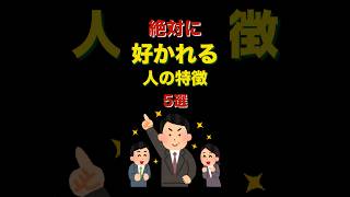 『雑学』絶対に好かれる人の特徴5選#雑学 #知識 #豆知識 #人間関係 #社会人 #shorts