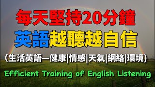 🎧英語保姆級聽力口語特訓｜每天堅持20分鐘，英語越聽越自信【健康|情感|天氣|網絡|環境】一聽就懂常用表達｜ #英語學習 #英語聽力提升 #從零學英文|English Listening