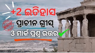 Solved history ancient Greece important 3 mark question answer in odia / 100% very important