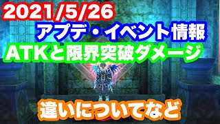 【アヴァベル】2021/5/26 アップデート・イベント情報　ATKと限界突破のダメージの違いについて（復習）